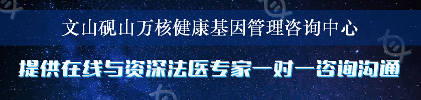 文山砚山万核健康基因管理咨询中心